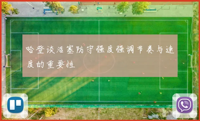 哈登谈活塞防守强度强调节奏与速度的重要性