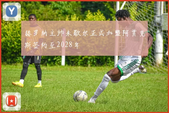 赫罗纳主帅米歇尔正式加盟阿贾克斯签约至2028年