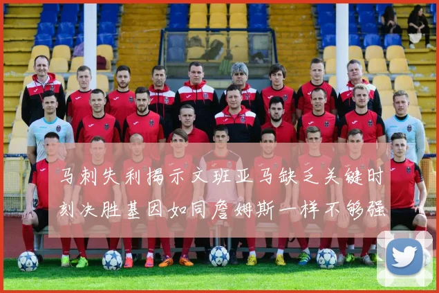 马刺失利揭示文班亚马缺乏关键时刻决胜基因如同詹姆斯一样不够强势