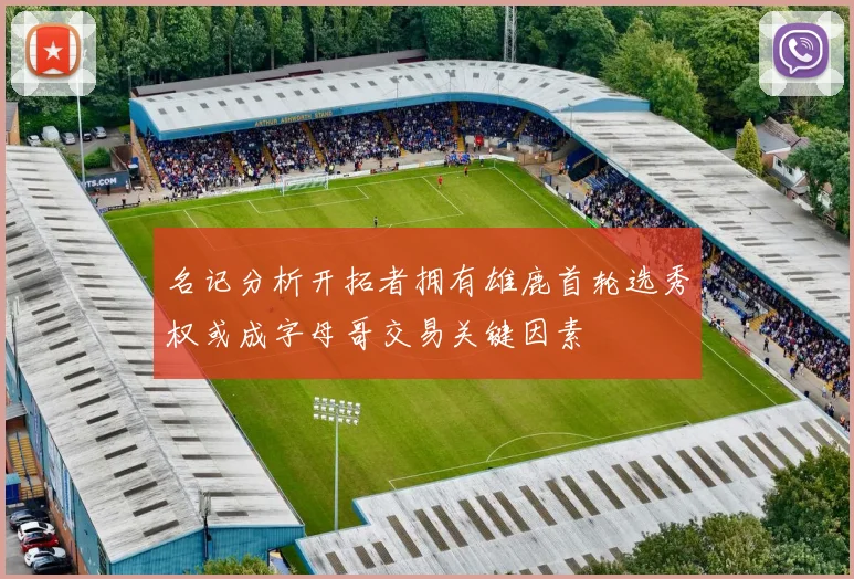 名记分析开拓者拥有雄鹿首轮选秀权或成字母哥交易关键因素