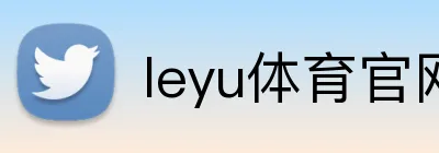 leyu体育官网 Logo